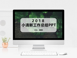 2018绿色小清新森系工作总结PPT模板