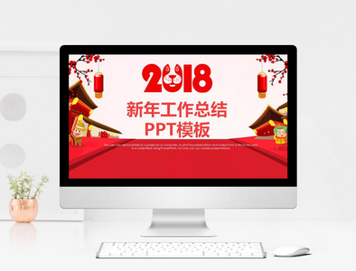 新年工作总结PPT模板图片