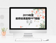 小清新教师说课PPT模板图片