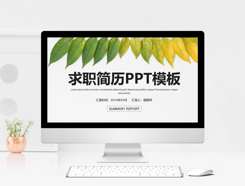 简约绿色叶子个人简历竞聘PPT模板图片素材_
