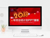 喜庆红色2018年终总结PPT模板图片