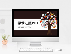 简约大气学术报告PPT模板