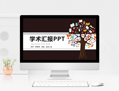 简约大气学术报告PPT模板图片