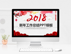 中国风2018年工作总结PPT模板