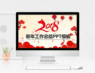 2018中国风新年工作总结PPT模板图片