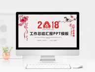 2018工作总结汇报PPT模板图片