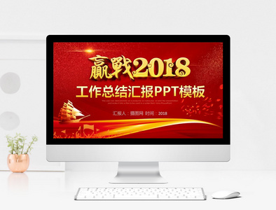 中国风2018工作总结汇报PPT模板图片