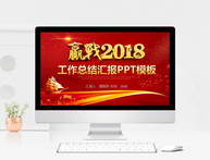 中国风2018工作总结汇报PPT模板图片