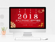 2018大气工作总结汇报PPT模板图片