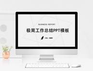 黑白极简工作总结ppt模板图片