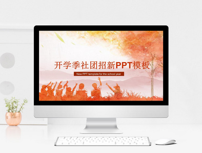 开学季社团招新PPT模板图片