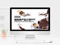咖啡类产品介绍PPT模板图片