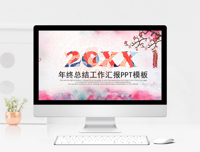 2018年终总结工作汇报PPT模板图片