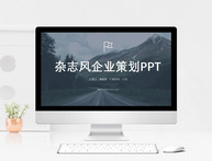 杂志风企业策划PPT模板图片