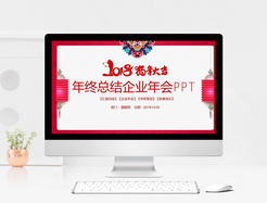 2018狗年大吉年终总结企业PPT模板