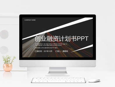 创业融资计划书PPT模板图片