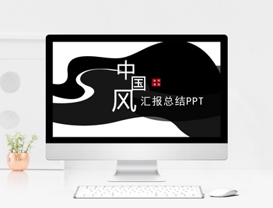 中国风创意工作总结ppt模板图片