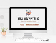 简洁清新通用报告PPT模板图片