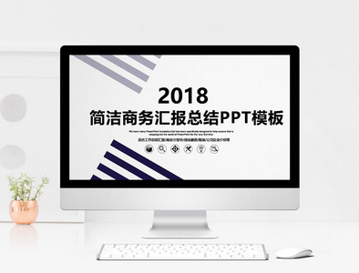 简洁商务工作汇报PPT模板图片