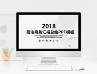 简洁商务汇报总结PPT模板图片