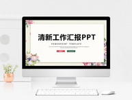 清新工作汇报PPT模板图片