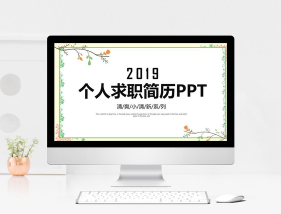 清新个人求职简历竞聘PPT模板