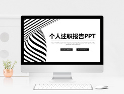 时尚简约个人述职报告PPT模板