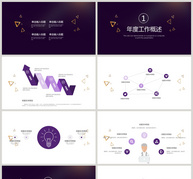 紫色高贵新年年终工作总结PPT模板ppt文档