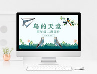 清新语文教学课件鸟的天堂PPT模板图片