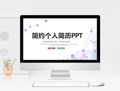 简约时尚个人简历竞聘PPT模板