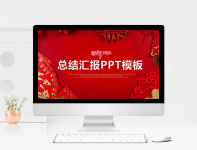 红色中国风年终总结汇报ppt模板图片