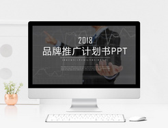 黑色大气品牌推广商业计划书ppt模板