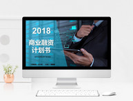 2018蓝色经典商务融资计划书PPT模板图片