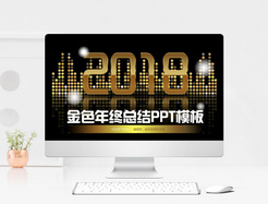 2018金色大气年终总结PPT模板