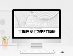 黑白简约工作总结汇报PPT模板