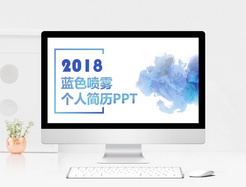 蓝色喷雾个人简历2018PPT模版