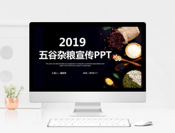 五谷杂粮宣传PPT