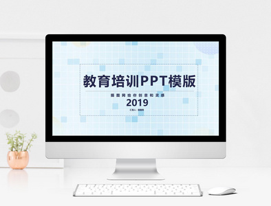 教育培训通用PPT模板图片