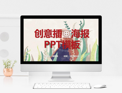 创意插画海报PPT模板图片