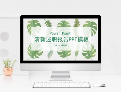 绿色清新植物系述职报告PPT模板图片