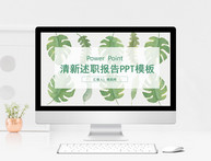 绿色清新植物系述职报告PPT模板图片