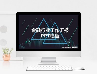 经典大气金融行业工作汇报PPT模板图片