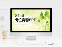 清新岗位竞聘PPT模板