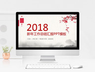 2018新年工作总结汇报PPT模板图片