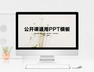 公开课通用PPT模板图片