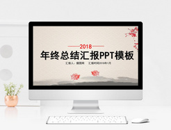 年终总结汇报PPT模板