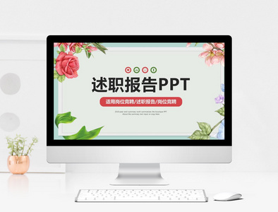 简约清新述职报告PPT模板图片