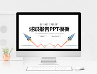 简约述职报告PPT模板图片