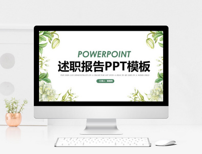 简约清新述职报告PPT模板图片