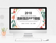 简约清新简历PPT模板图片